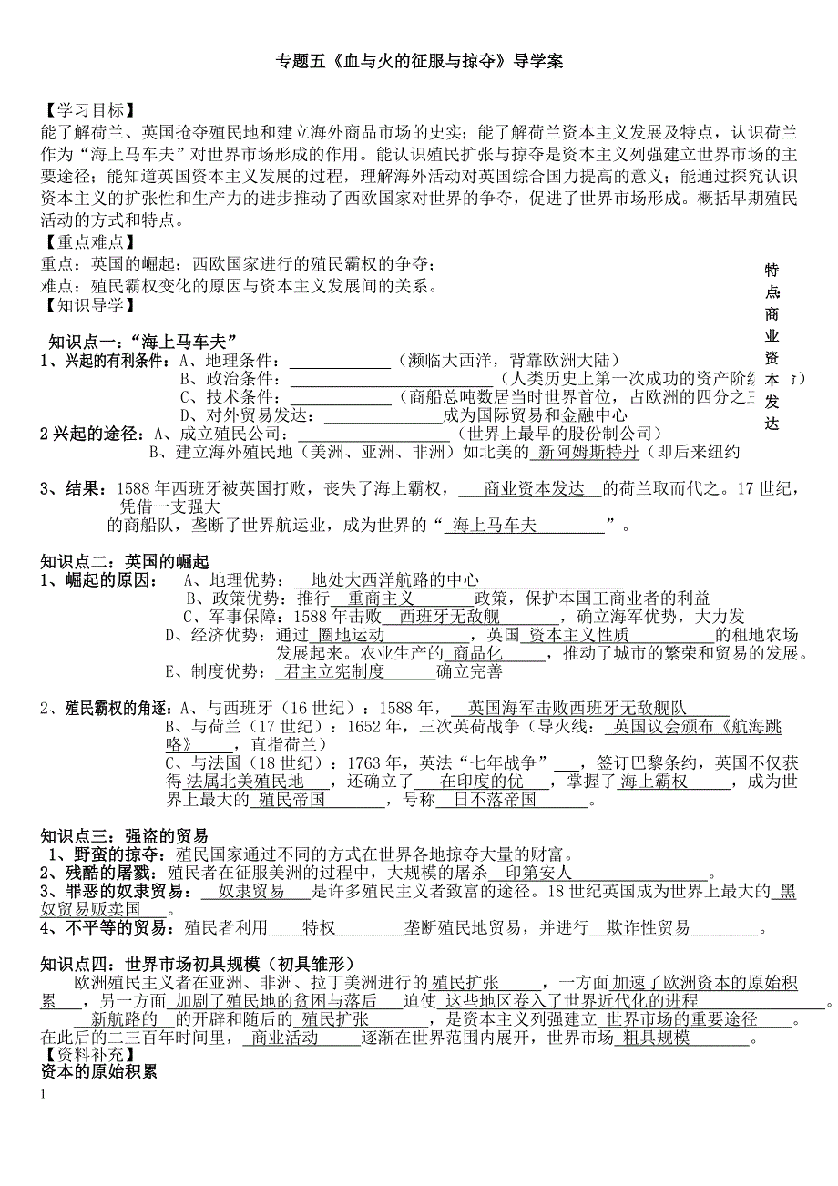 专题五《血与火的征服与掠夺》导学案答案_第1页