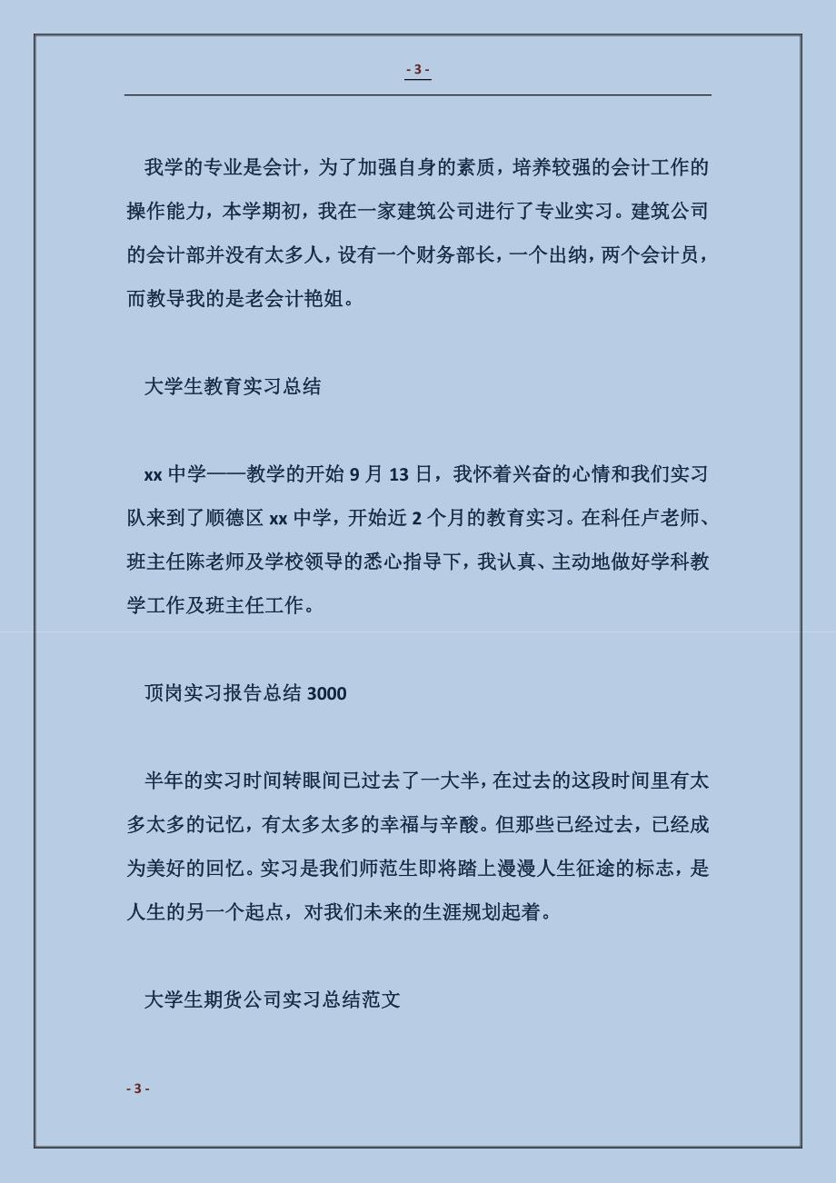 2018大学生期货公司实习总结范本_第3页