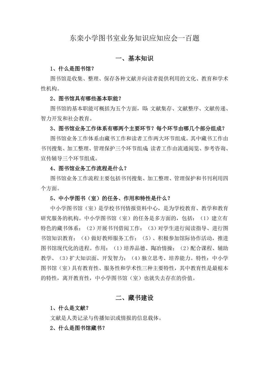 东栾小学图书室业务知识应知应会一百题_第1页