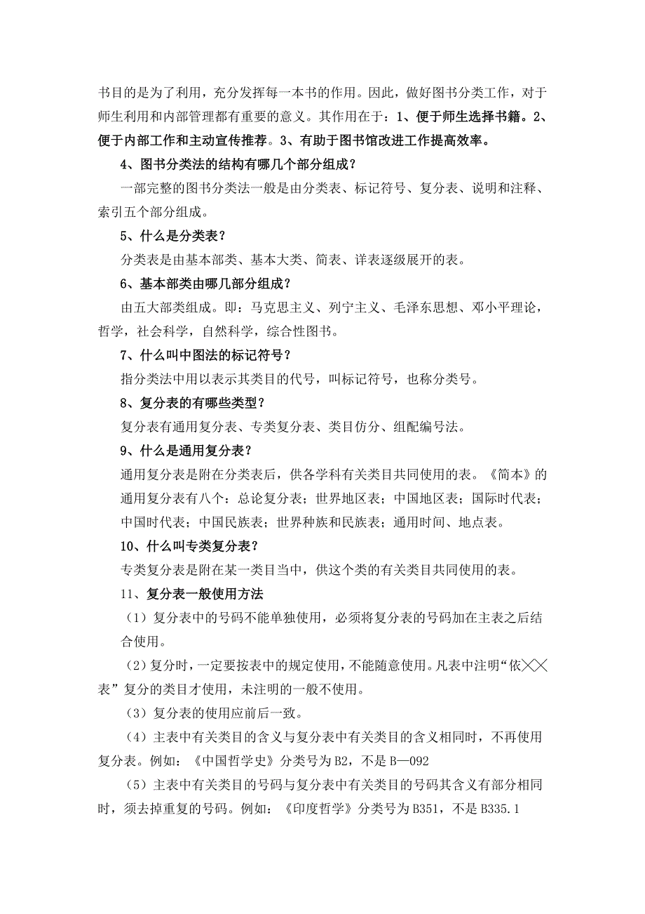 东栾小学图书室业务知识应知应会一百题_第3页