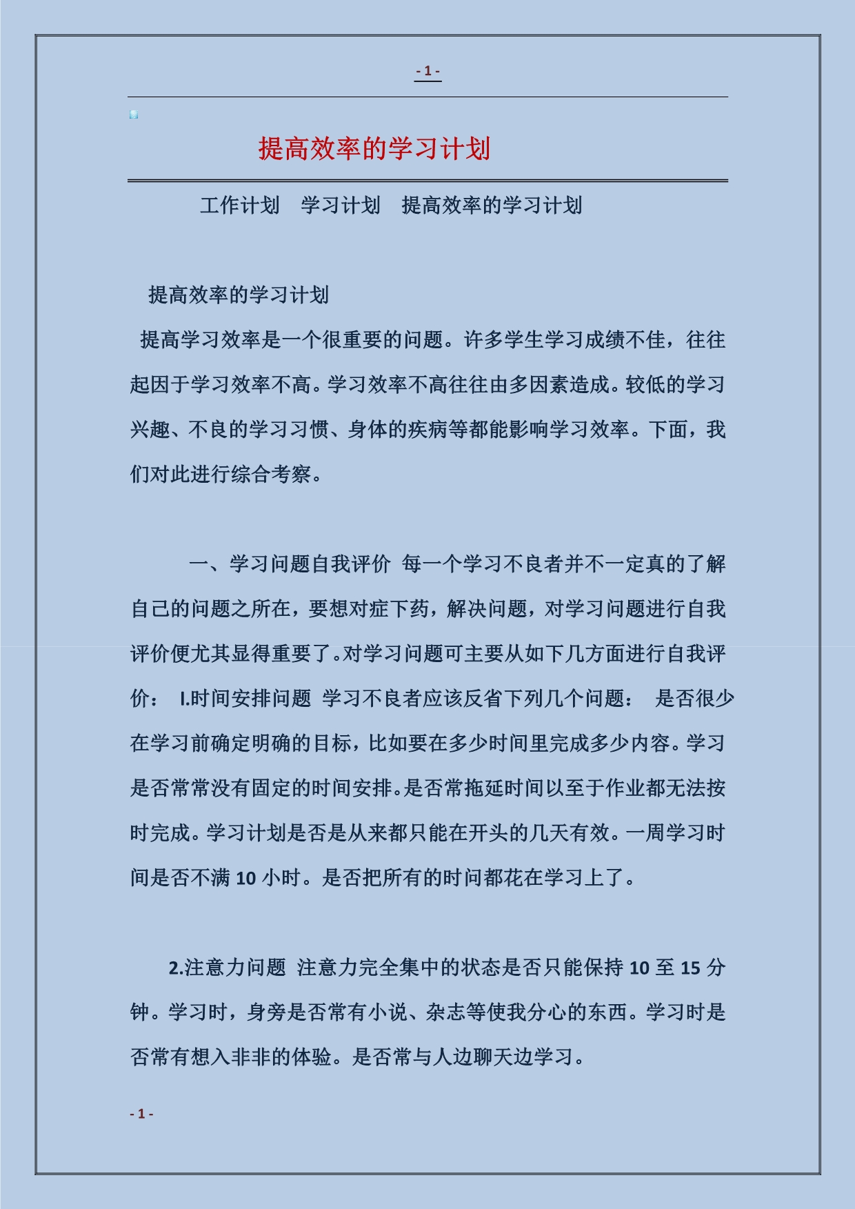 2018提高效率的学习计划_第1页