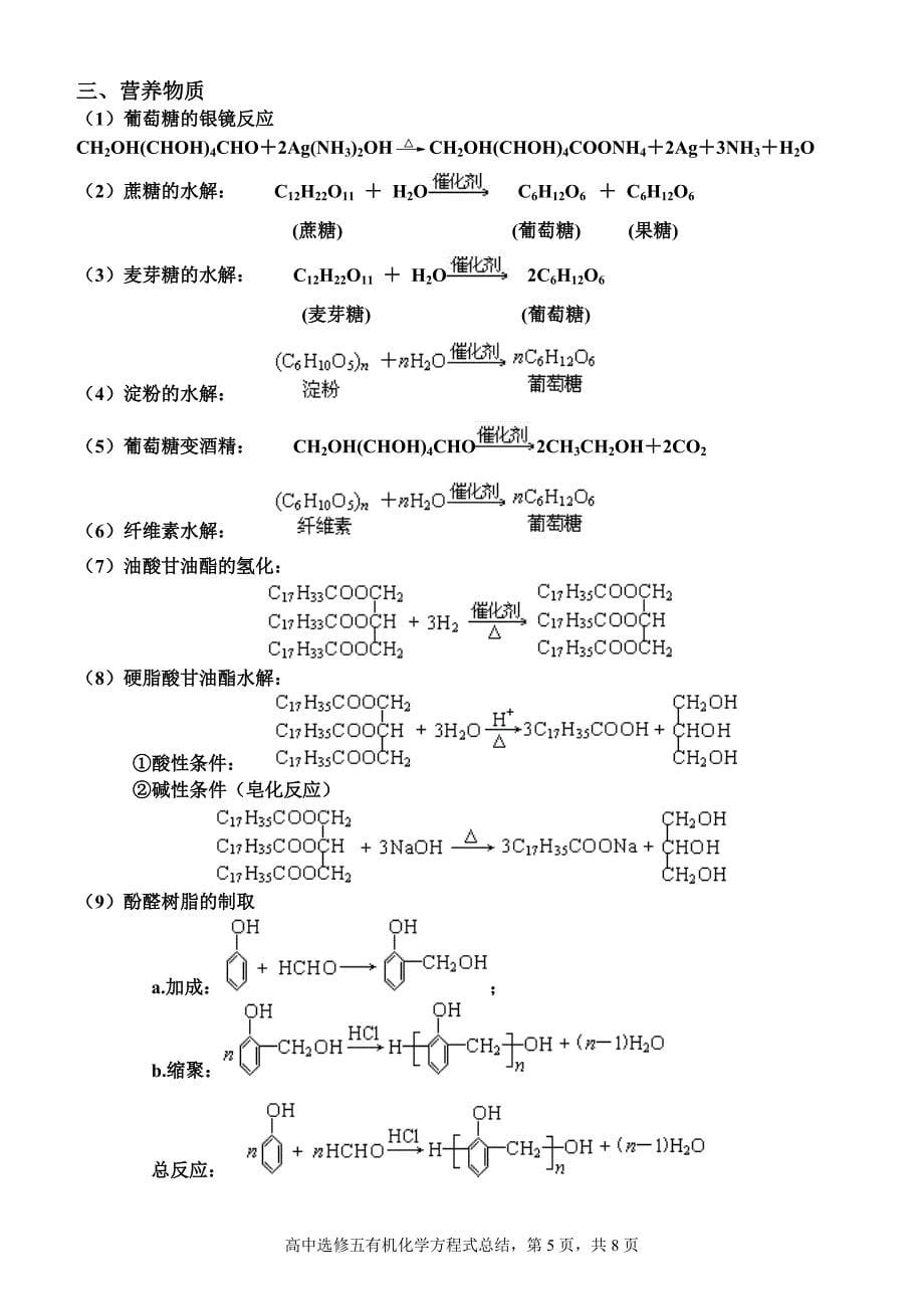 (完美版)高中有机化学方程式总结(杜世民)_第5页