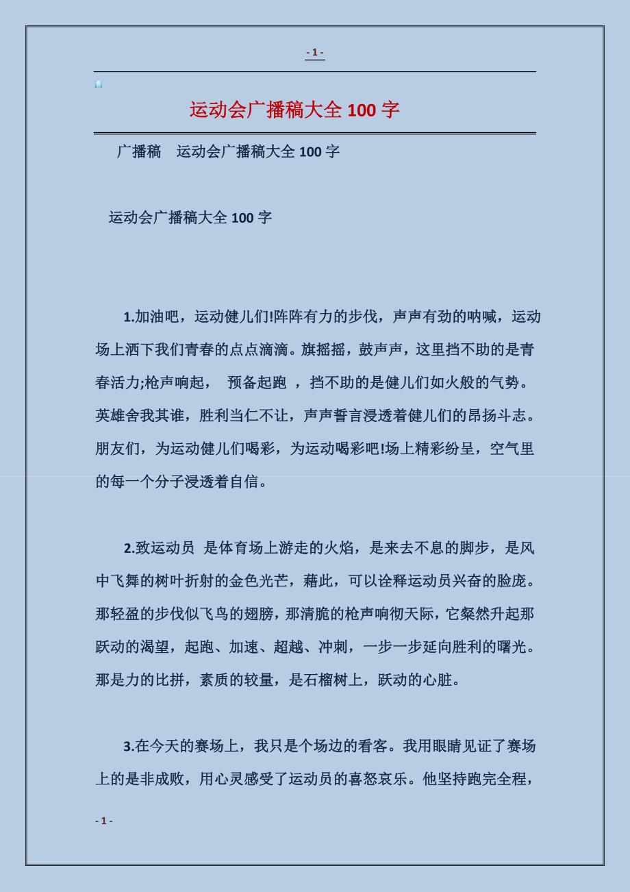 运动会广播稿大全100字_第1页