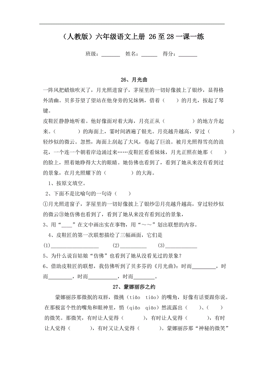 人教版六年级语文上册一课一练 26至28_第1页