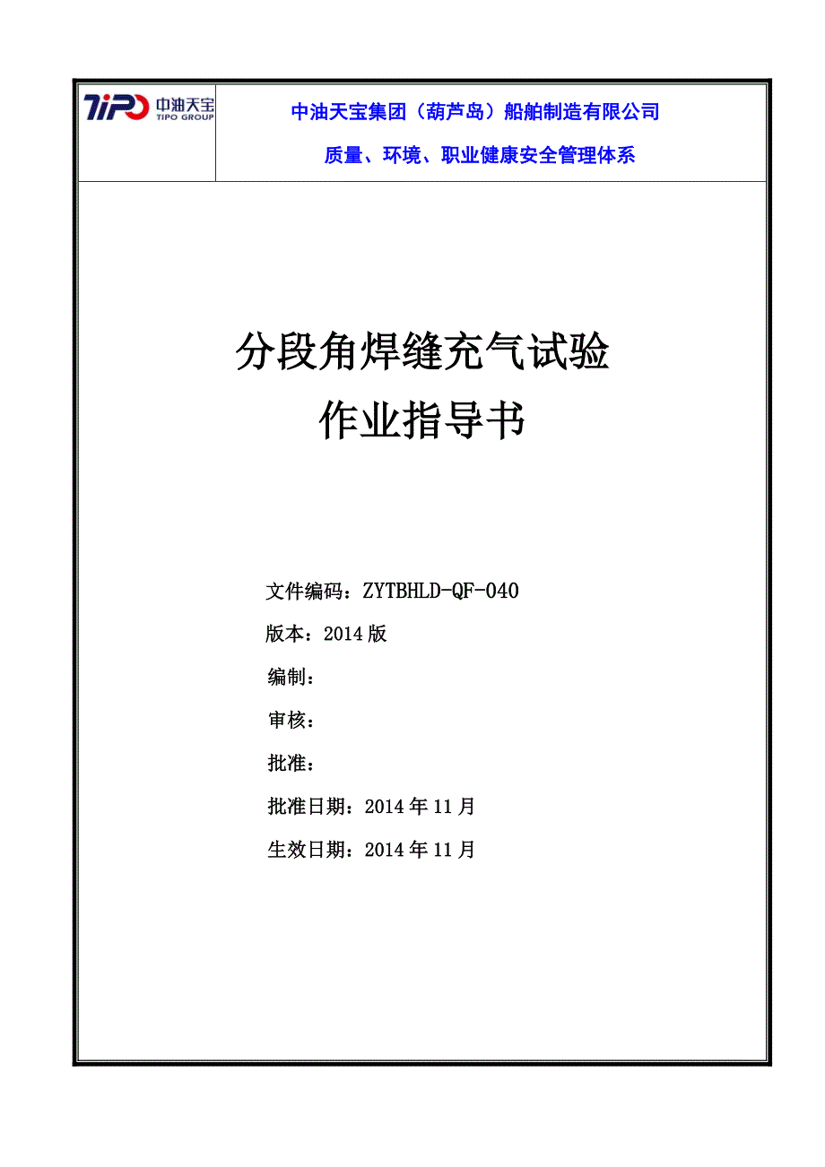 COSCO-SYGD-MWP(CG)-10-02分段角焊缝充气作业基准(新)_第1页