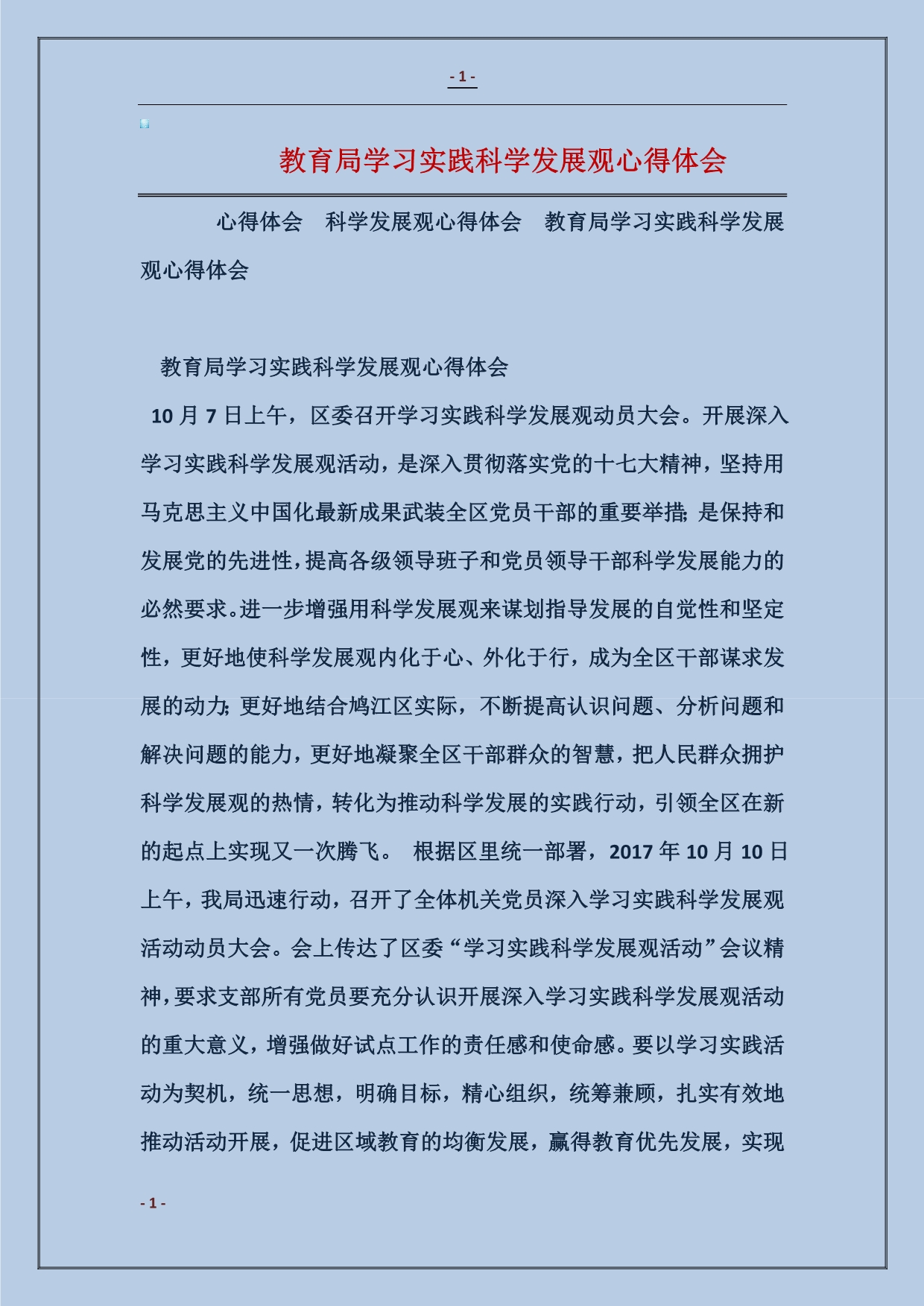 2018教育局学习实践科学发展观心得体会_第1页