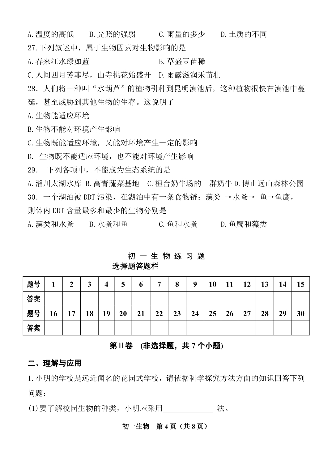 2011-2012学年度第一学期期末质量检测初一生物试题_第4页