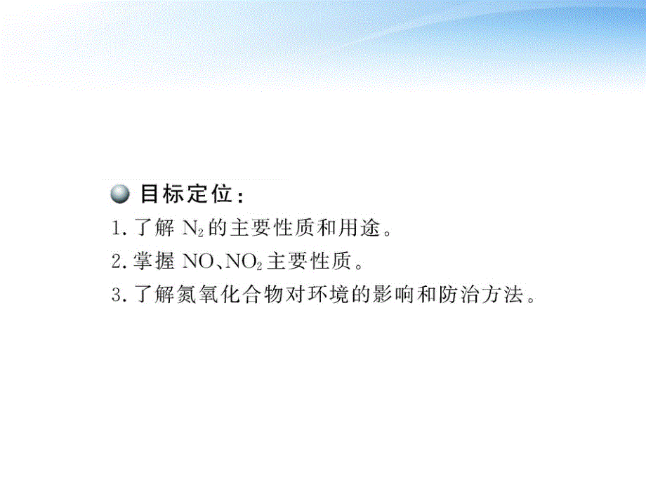 10-11高中化学 4.2.1 氮氧化物的产生及转化课时讲练通课件 苏教版必修1_第2页