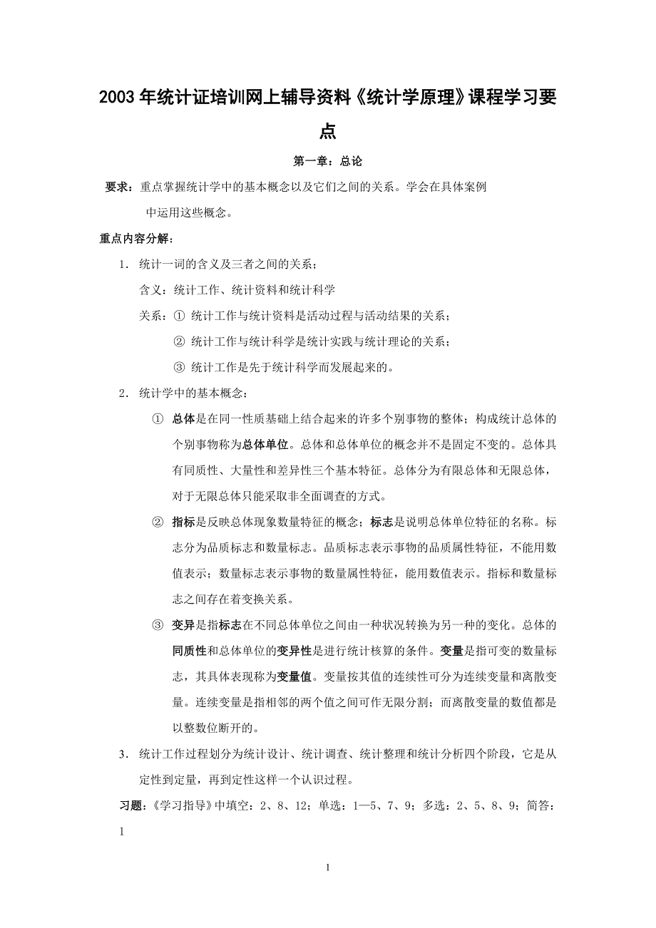 2003年统计证培训网上辅导资料《统计学原理》课程学习要点_第1页