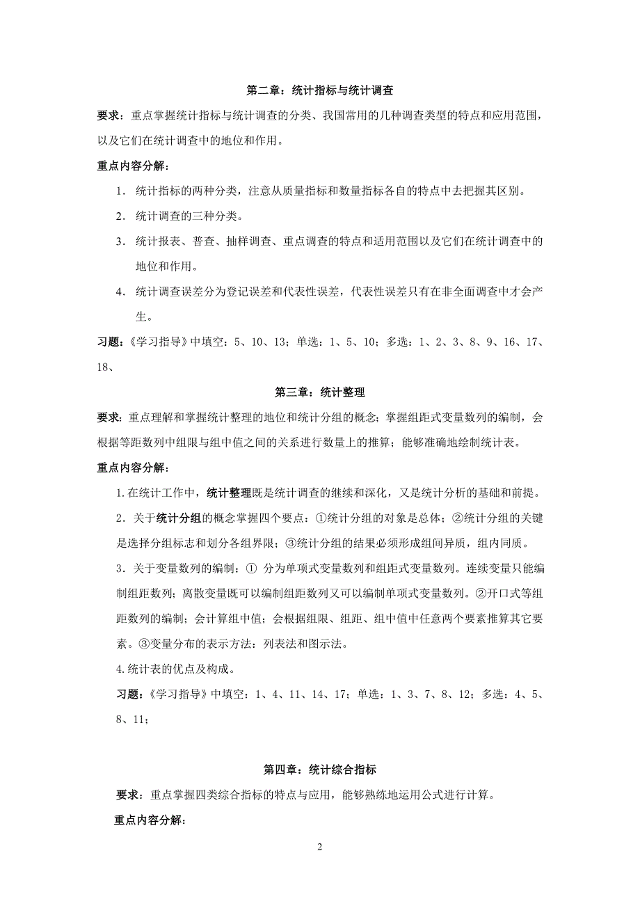 2003年统计证培训网上辅导资料《统计学原理》课程学习要点_第2页