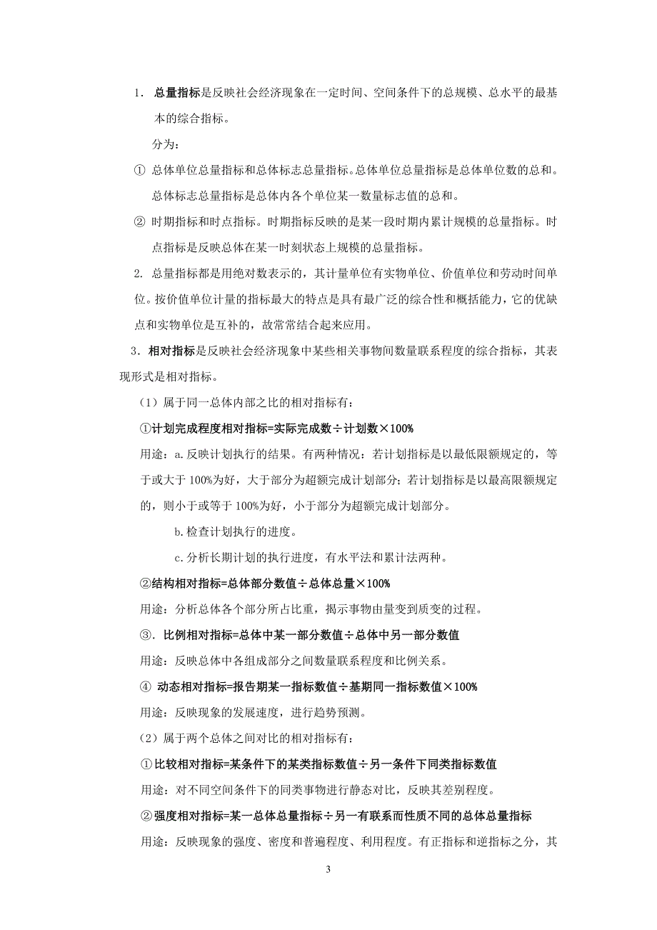 2003年统计证培训网上辅导资料《统计学原理》课程学习要点_第3页