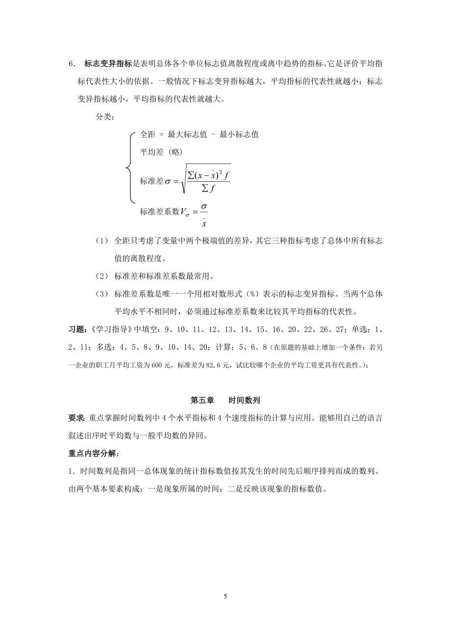 2003年统计证培训网上辅导资料《统计学原理》课程学习要点_第5页