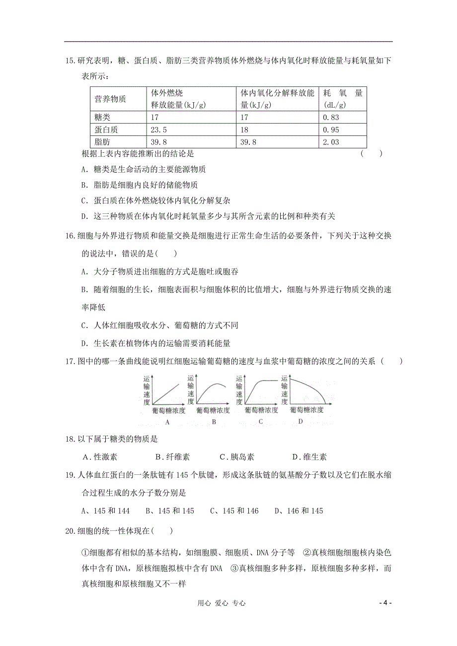 2010-2012学年高一生物上学期期中考试模拟试题6_第4页