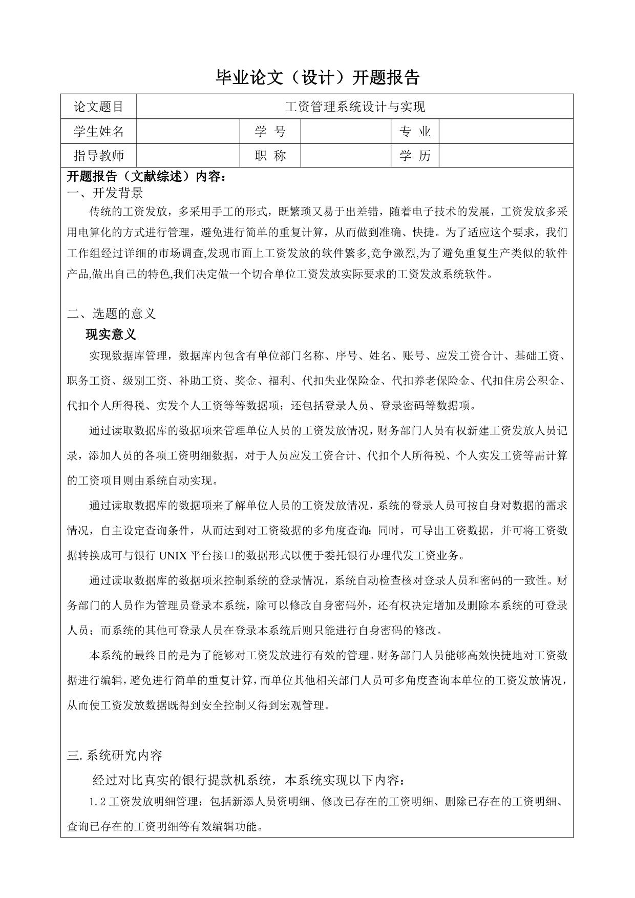 2016工资管理系统开题报告范文_第1页