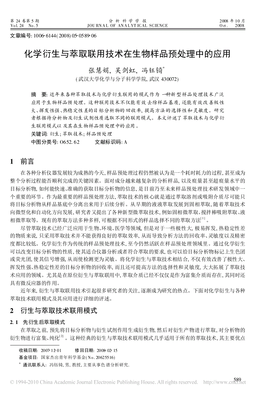 化学衍生与萃取联用技术在生物样品预处理中的应用_第1页