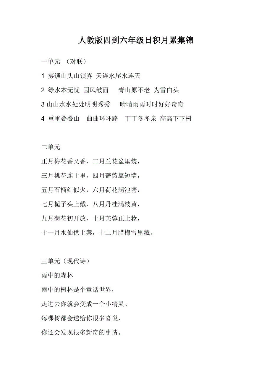 人教版四到六年级日积月累集锦_第1页