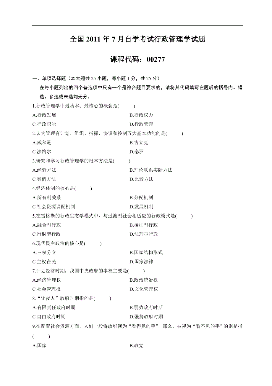 全国2011年07月自学考试00277《行政管理学》历年真题_第1页