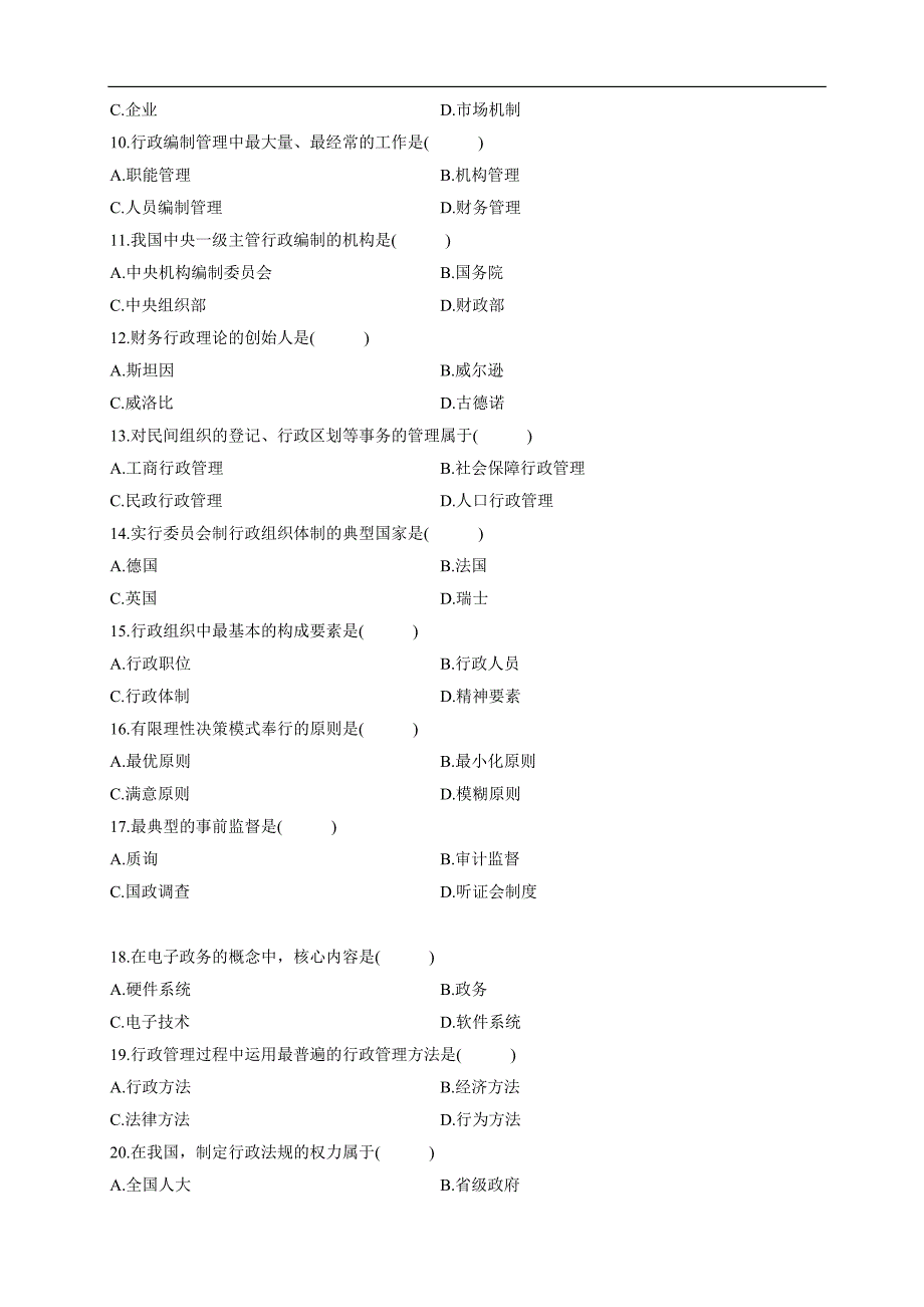 全国2011年07月自学考试00277《行政管理学》历年真题_第2页