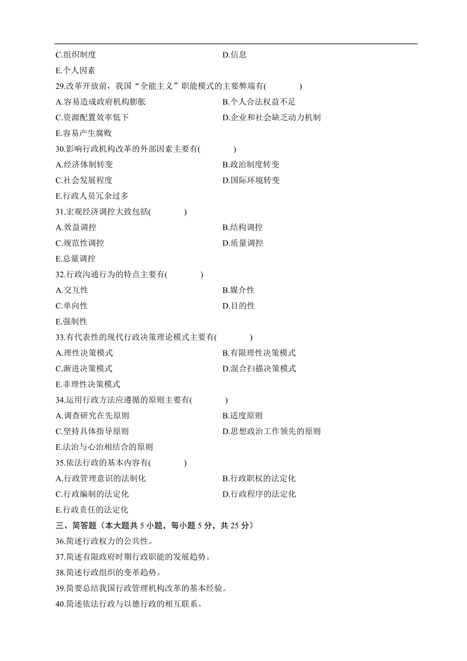 全国2011年07月自学考试00277《行政管理学》历年真题_第4页