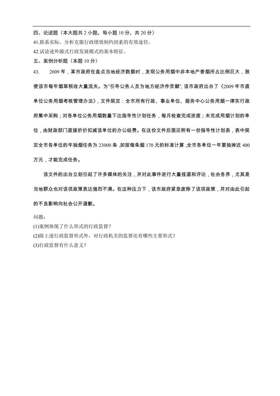 全国2011年07月自学考试00277《行政管理学》历年真题_第5页