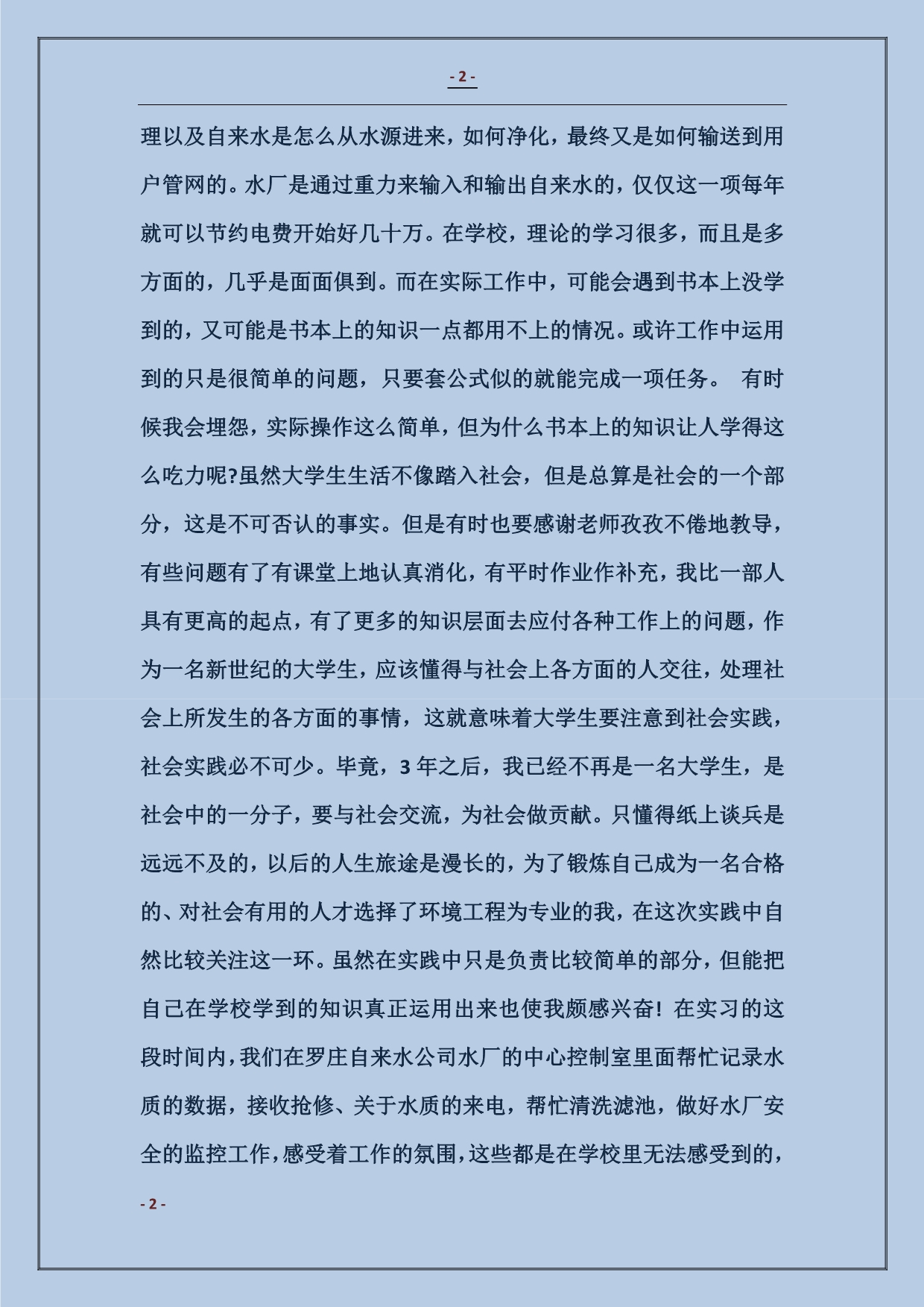 2018大学生暑假自来水厂实习总结3000字范本_第2页