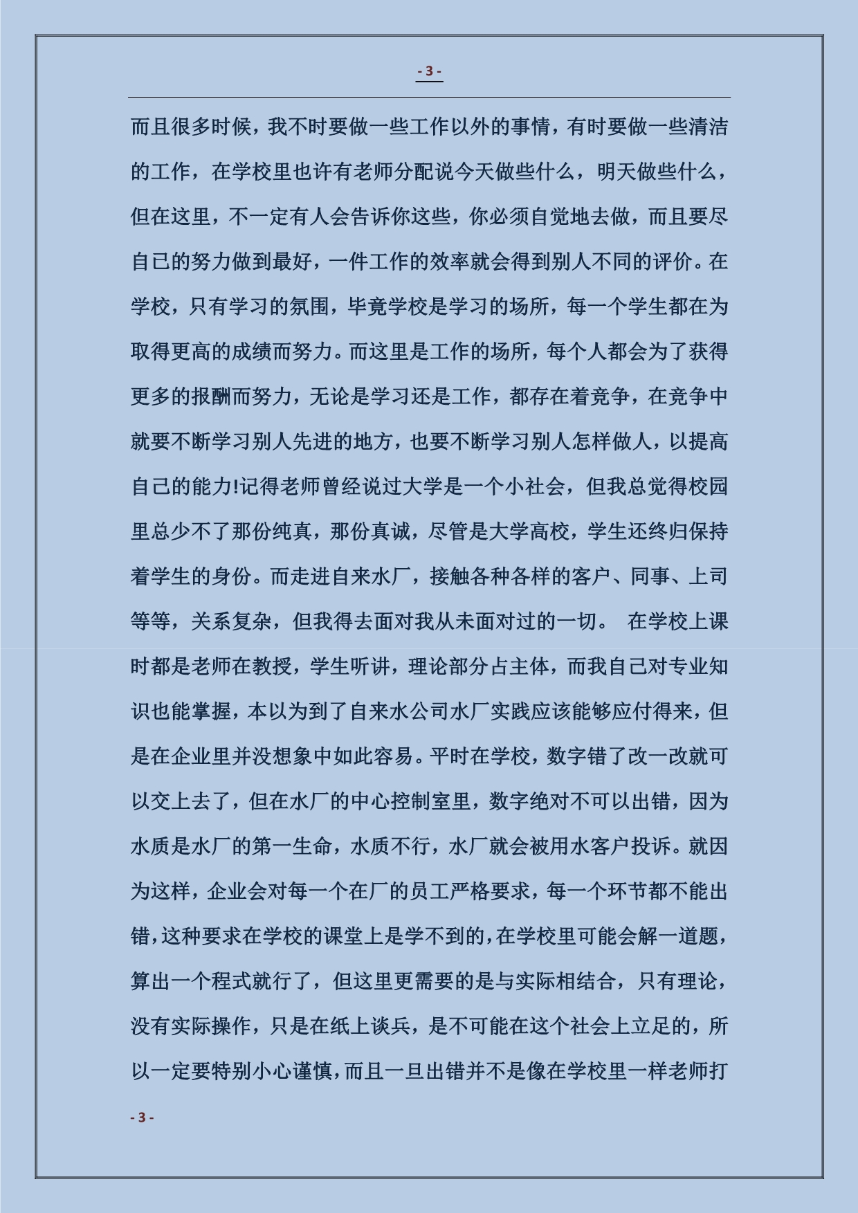 2018大学生暑假自来水厂实习总结3000字范本_第3页