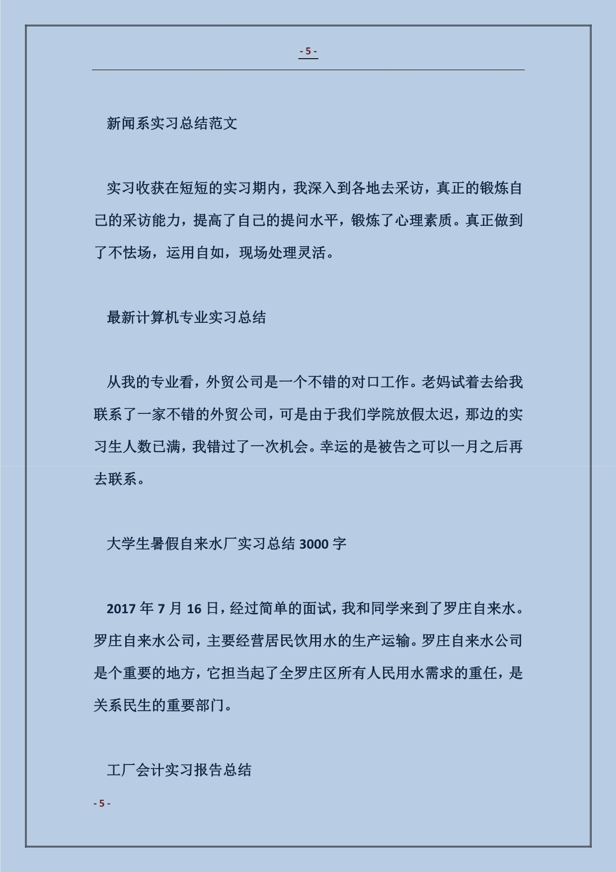 2018大学生暑假自来水厂实习总结3000字范本_第5页