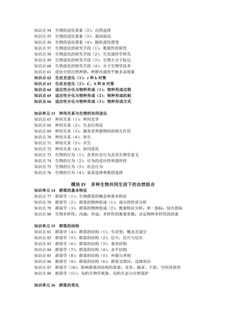 生态学专业知识体系-修改2_第3页