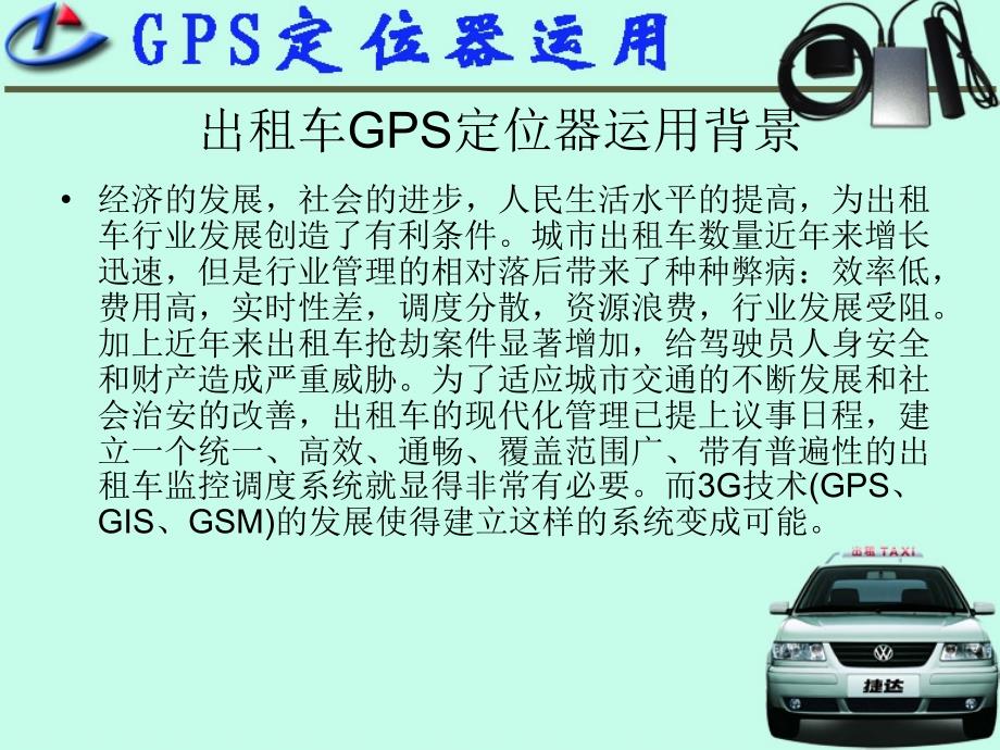 车载GPS定位器各行业运用_第4页