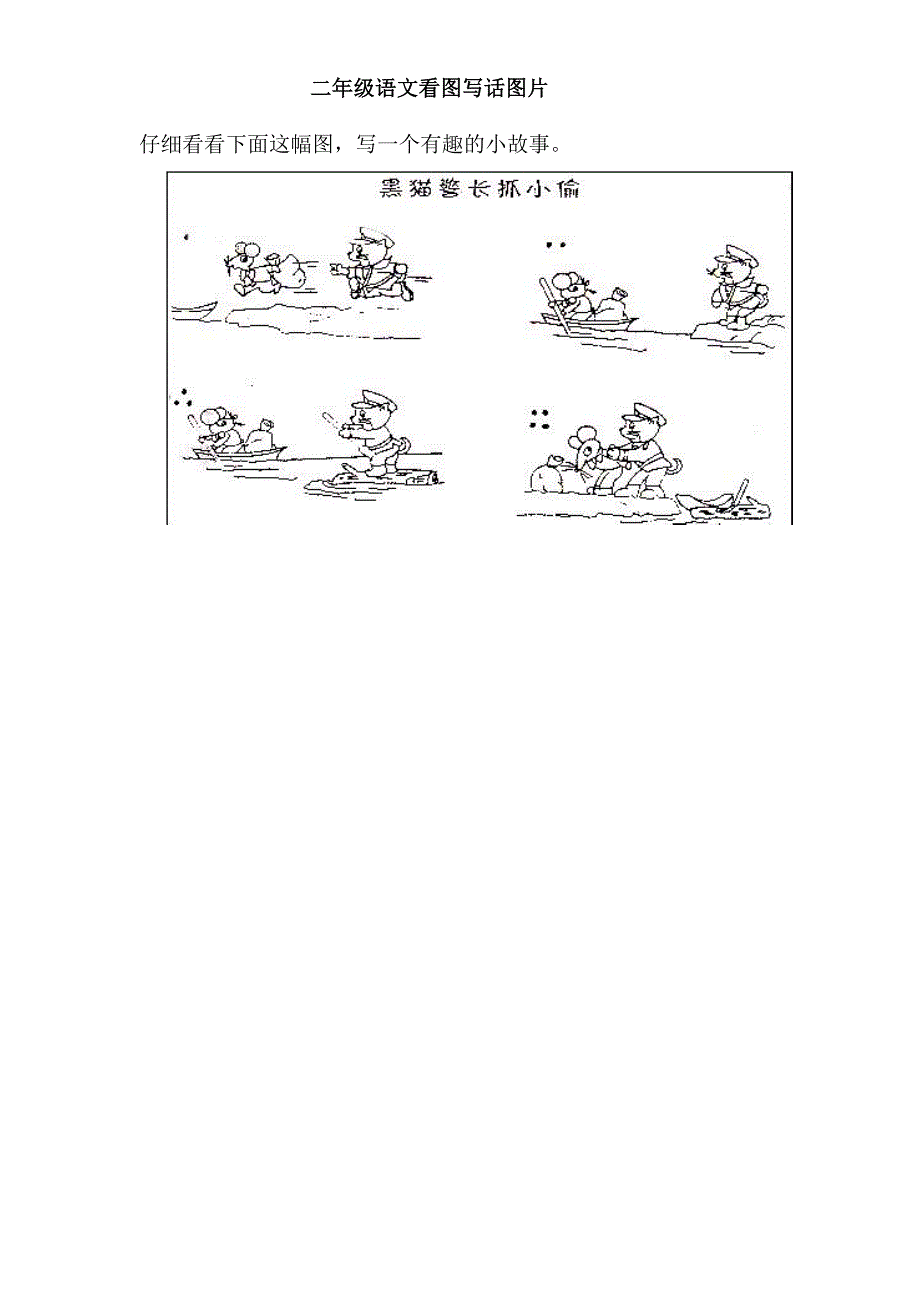 二年级语文看图写话图片合集_第1页