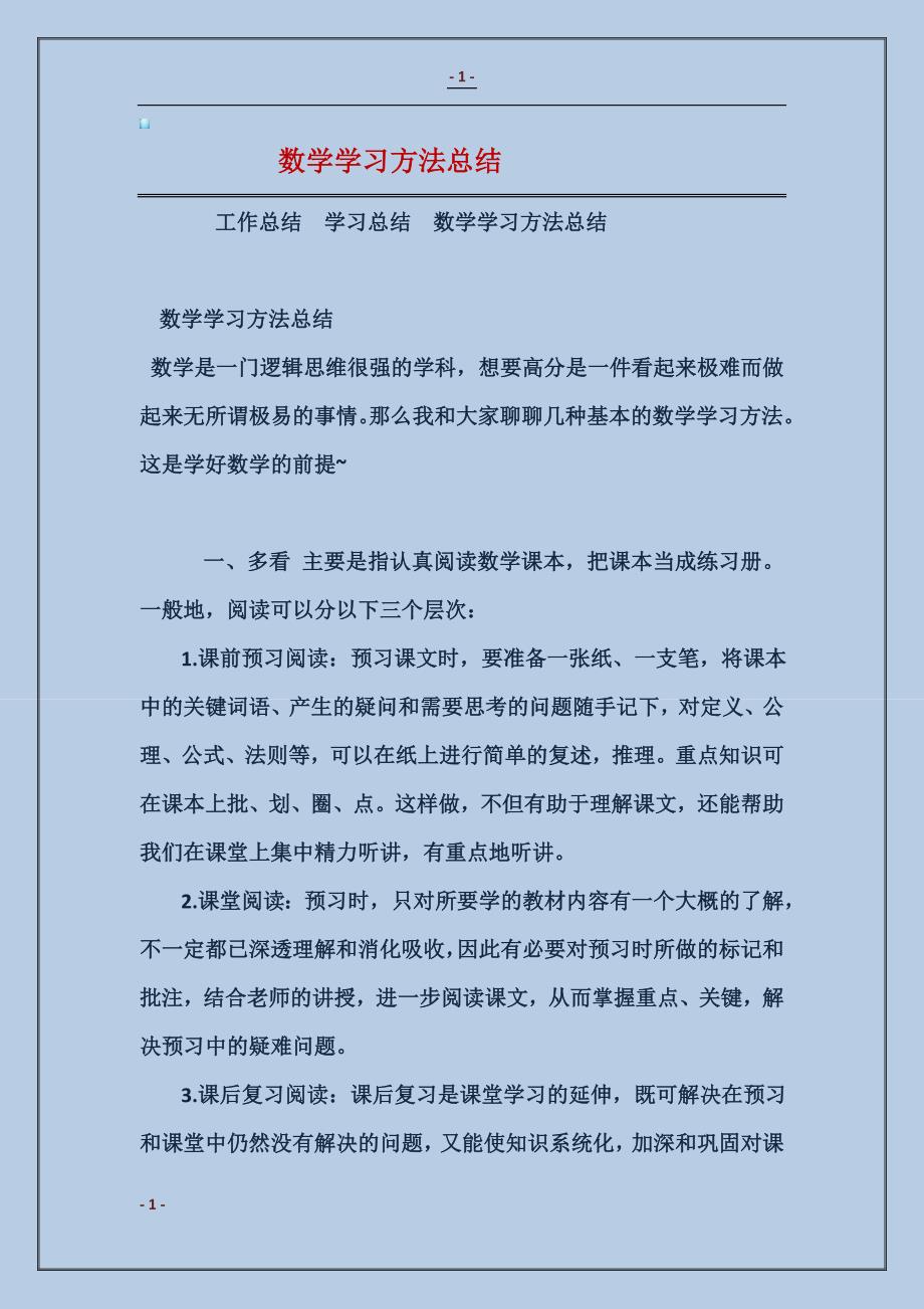 2018数学学习方法总结_第1页