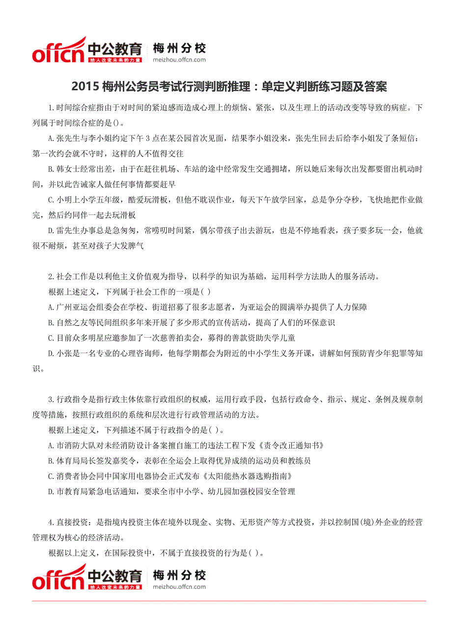 2015梅州公务员考试行测判断推理：单定义判断练习题及答案_第1页