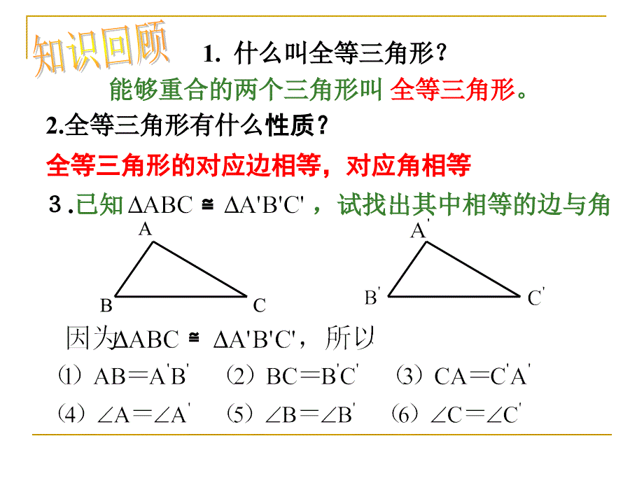 全等三角形(sss)_第2页