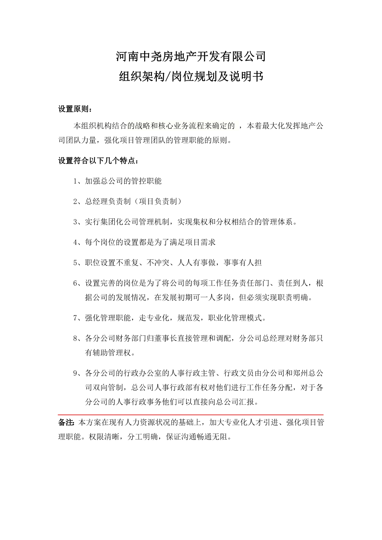 公司组织机构设置及岗位说明书_第1页