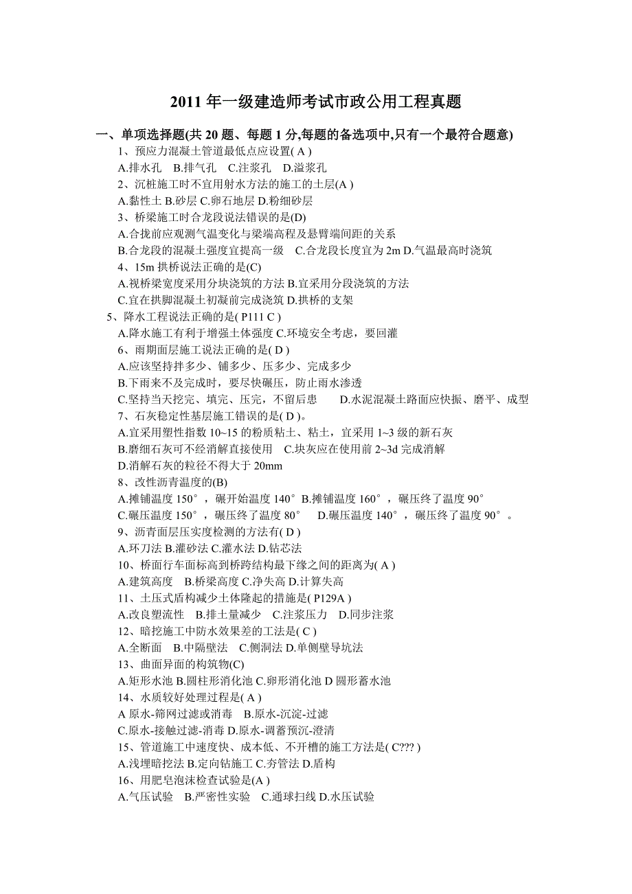 2011年一级建造师市政公用工程真题答案_第1页