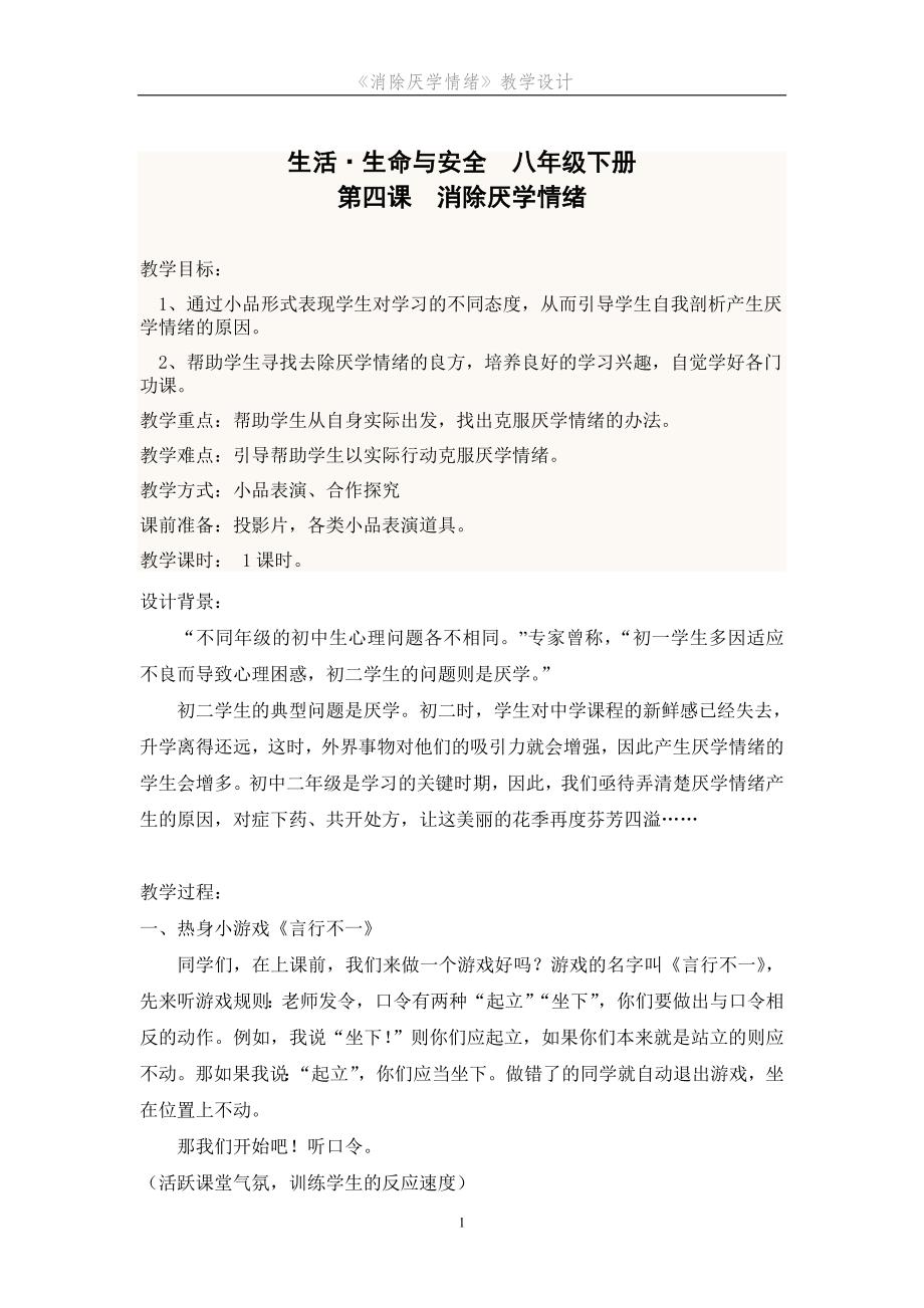 《消除厌学情绪》教学设计_第1页