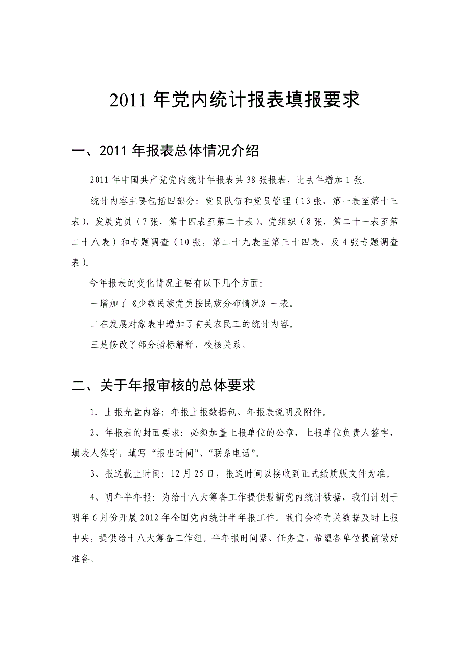 2011年党内统计报表填报要求_第1页