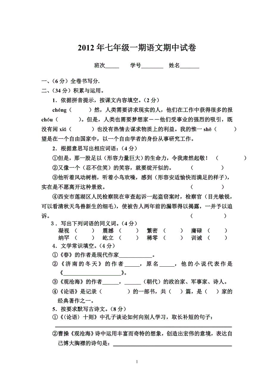 2012年七年级一期语文期中试卷_第1页