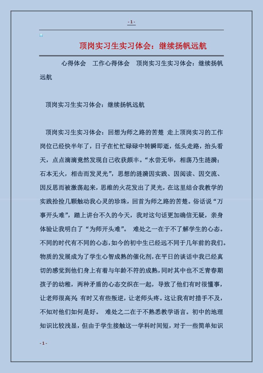 顶岗实习生实习体会：继续扬帆远航_第1页