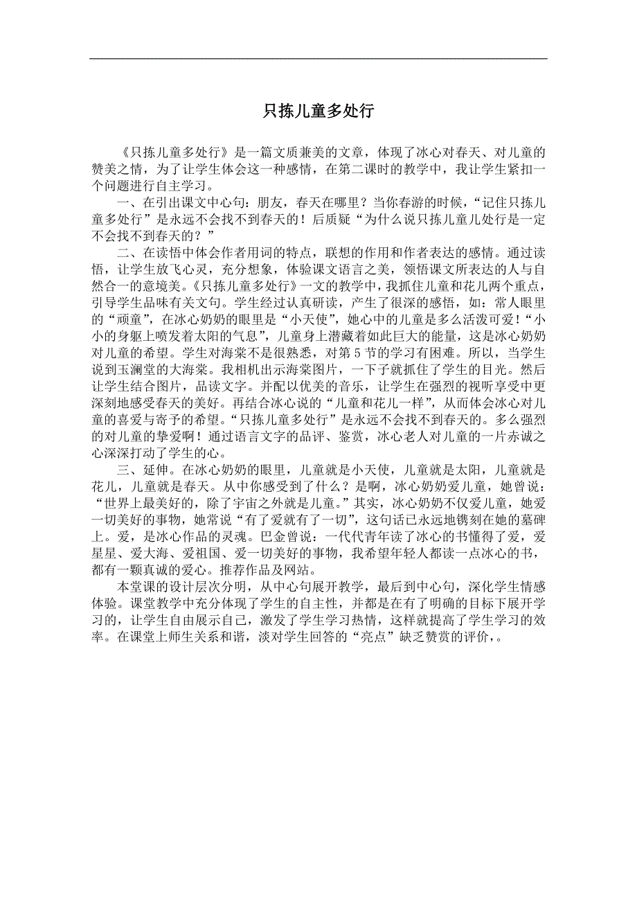 （浙教版）六年级语文下册教学反思 只拣儿童多处行 1_第1页