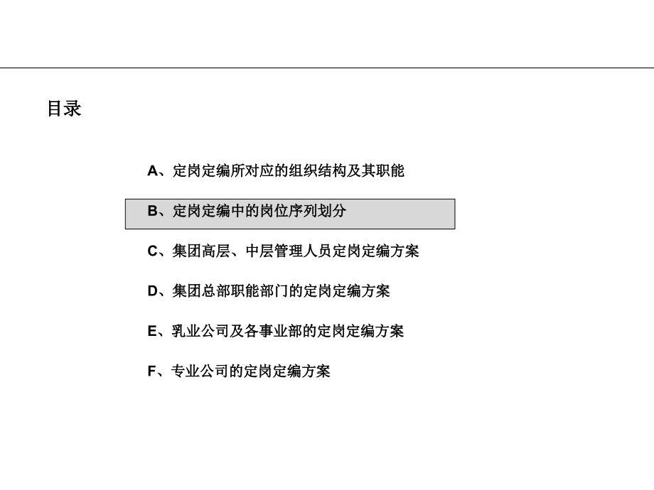 伊利集团总部及各事业部定岗定编_第2页