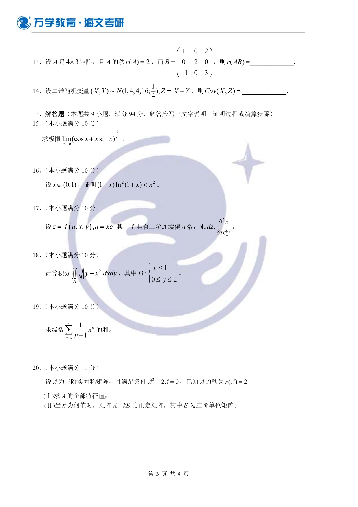 考研数学基础阶段测试一(数三)_第3页