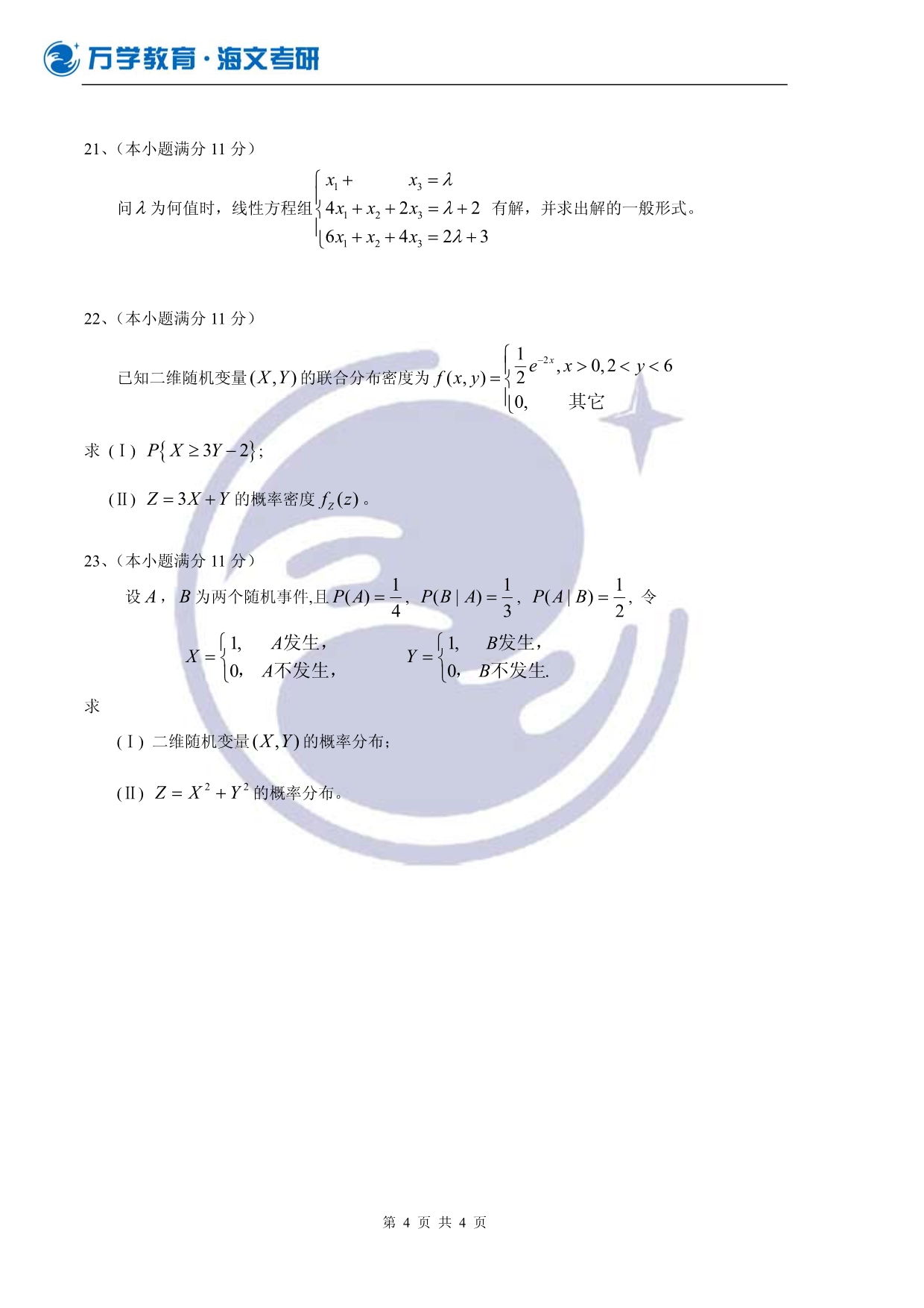 考研数学基础阶段测试一(数三)_第4页