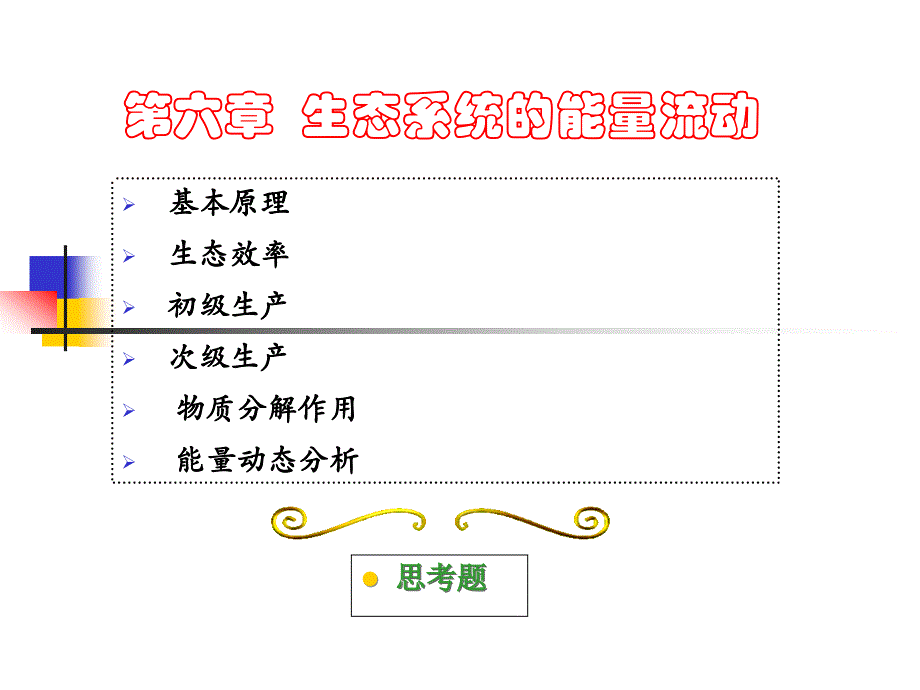 环境生态学教学第六章_第1页