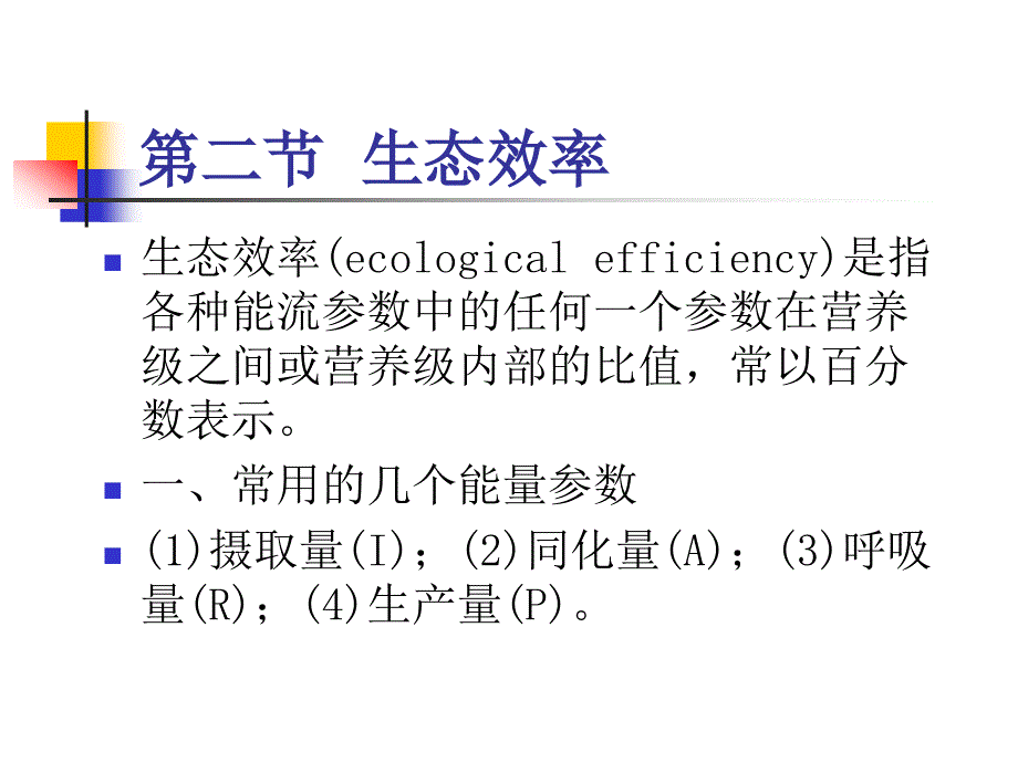 环境生态学教学第六章_第4页
