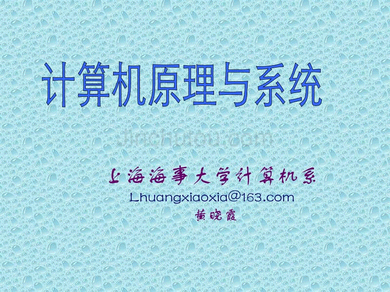 上海海事大学-计算机组成原理-第一章