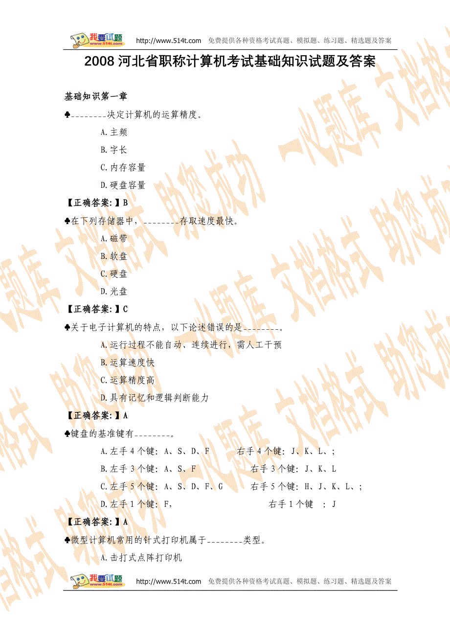 2008河北省职称计算机考试基础知识试题及答案_第1页