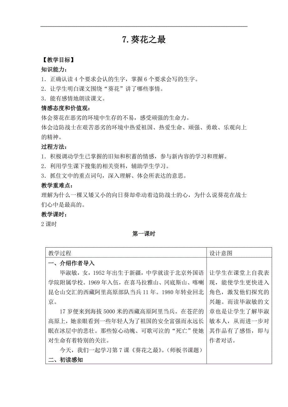 （冀教版）六年级语文下册教案 葵花之最 3_第1页