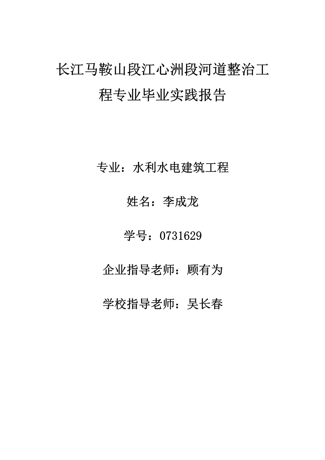 长江马鞍山段江心洲段河道整治工程专业毕业实践报告_第1页