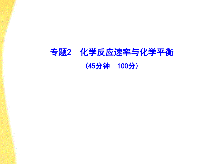 10-11高中化学 专题质量评估（二）课时讲练通课件 苏教版选修4_第1页